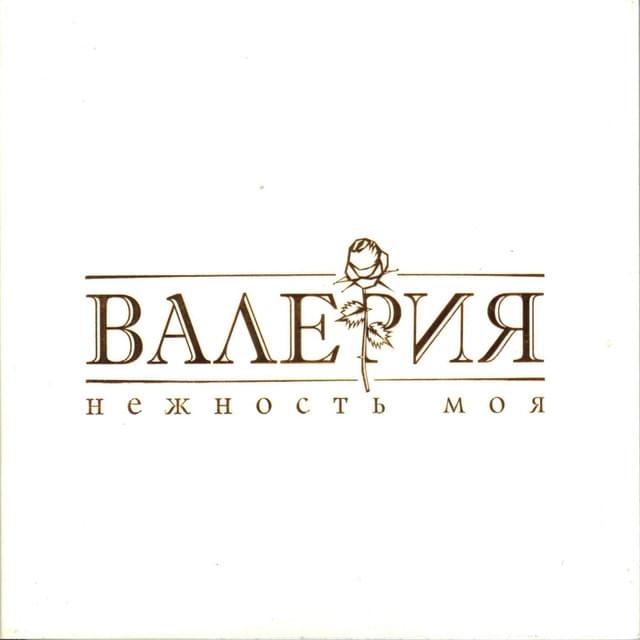 Нежность моя (My Tenderness) by Валерия (Valeriya)