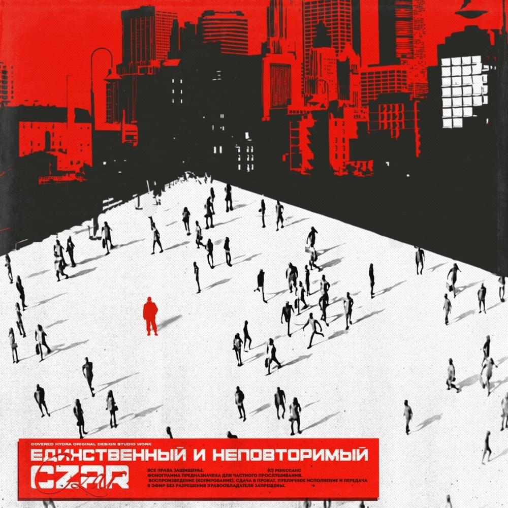 Album cover art for "Единственный и неповторимый (The one and only)" by Czar