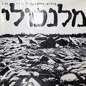 Album cover art for "Melankoli - מלנכולי" by Ehud Banai - אהוד בנאי