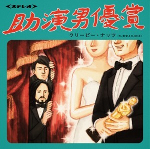 Album cover art for "助演男優賞 (Award for Best Supporting Actor)" by Creepy Nuts
