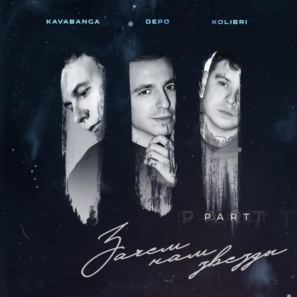 Cover image for Зачем нам звёзды, Pt. 3 (Why do we need stars, Pt. 3)