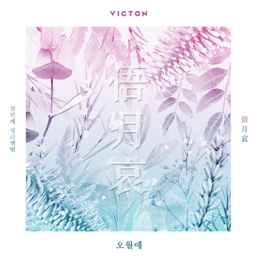 오월애 (俉月哀) (TIME OF SORROW) by VICTON (빅톤)