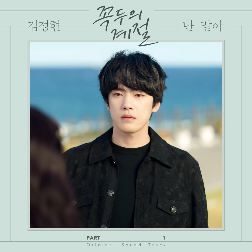 Album cover art for "난 말야 (I Am)" by Kim Jung Hyun (김정현)