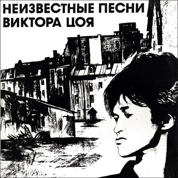 Album cover art for "Ты мог бы (You Could Be)" by КИНО (KINO)