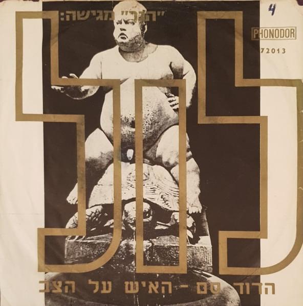 Album cover art for "Ha’ish Al Hatsav - האיש על הצב" by Arik Einstein - אריק איינשטיין