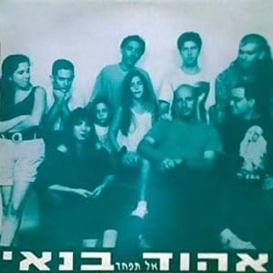 Album cover art for "Al Tifchad - אל תפחד" by Ehud Banai - אהוד בנאי