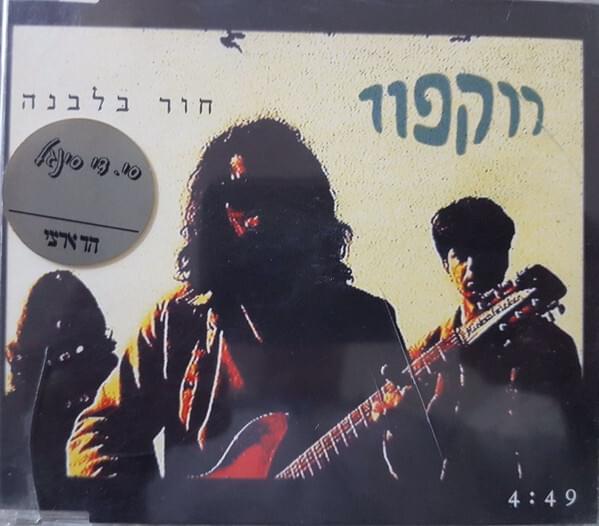 Album cover art for "Chor Balevana - חור בלבנה" by Rockfour - רוקפור