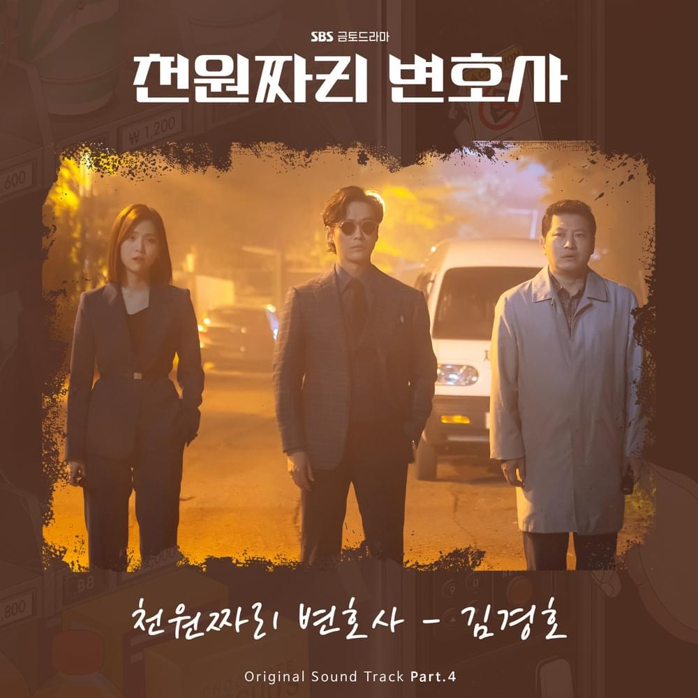 Album cover art for "천원짜리 변호사 (1000won Lawyer)" by Kim Kyung Ho (김경호)