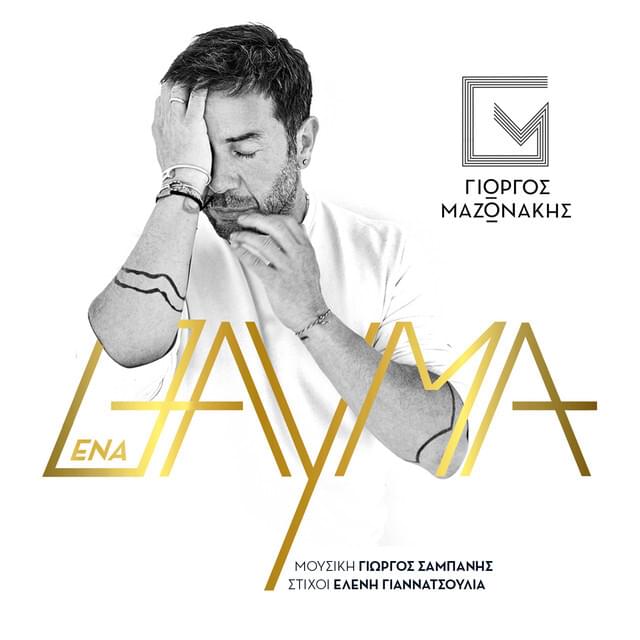 Album cover art for "Ένα θαύμα (Ena thavma)" by Giorgos Mazonakis