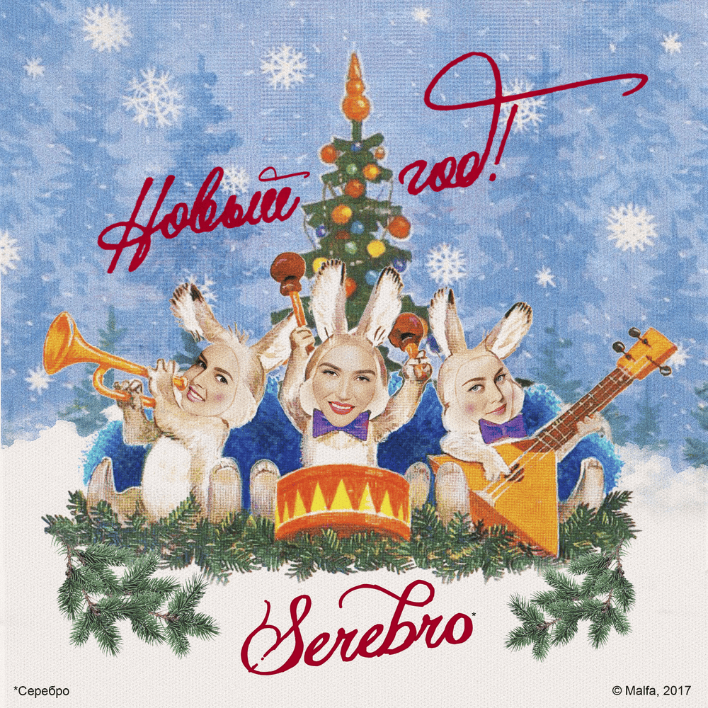 Album cover art for "Новый год! (New Year!)" by SEREBRO