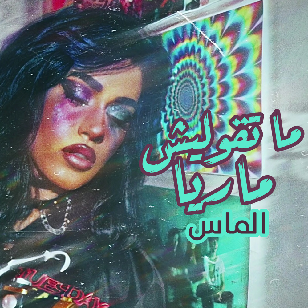 Don’t Call Me Maria - ما تقوليش ماريا by Almas - ألماس