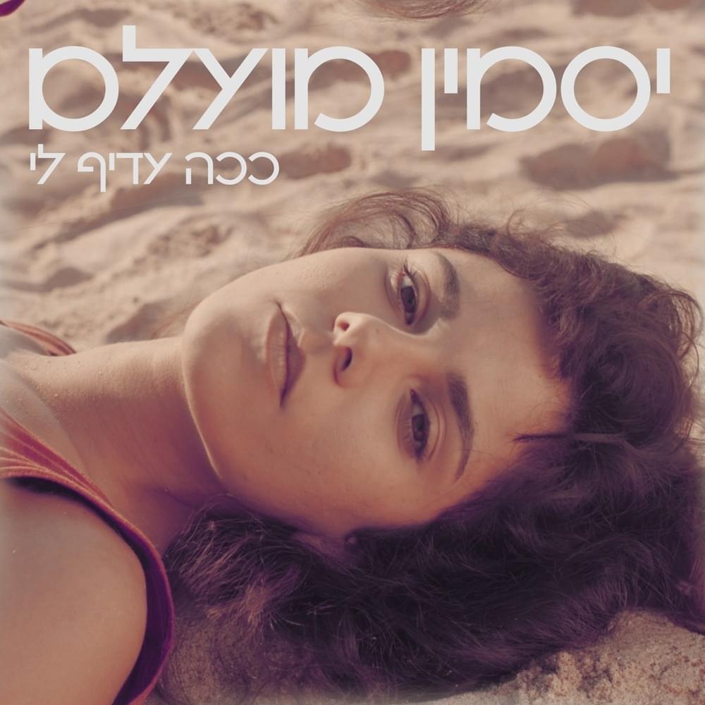Album cover art for "Kacha Adif Li - ככה עדיף לי" by Jasmin Moallem - יסמין מועלם