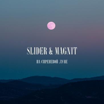 Album cover art for "На сиреневой луне (On a lilac moon)" by Slider & Magnit