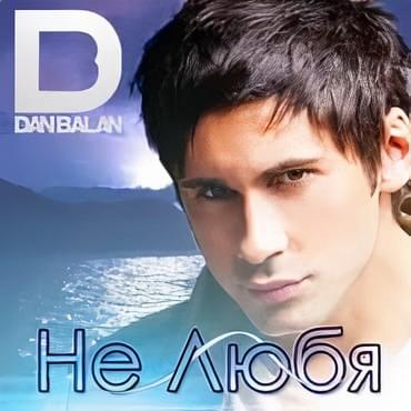 Album cover art for "Не любя (Not Loving)" by Dan Bălan