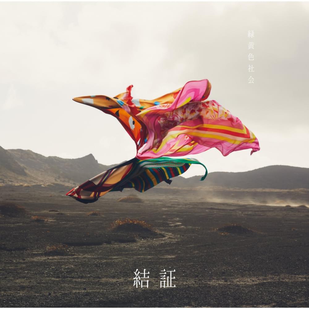Album cover art for "結証 (Kesshou)" by 緑黄色社会 (Ryokuoushoku Shakai)