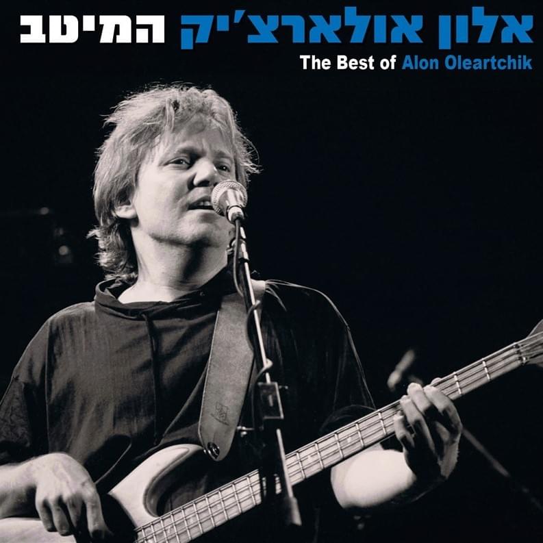 Cover image for Hameitav - המיטב 