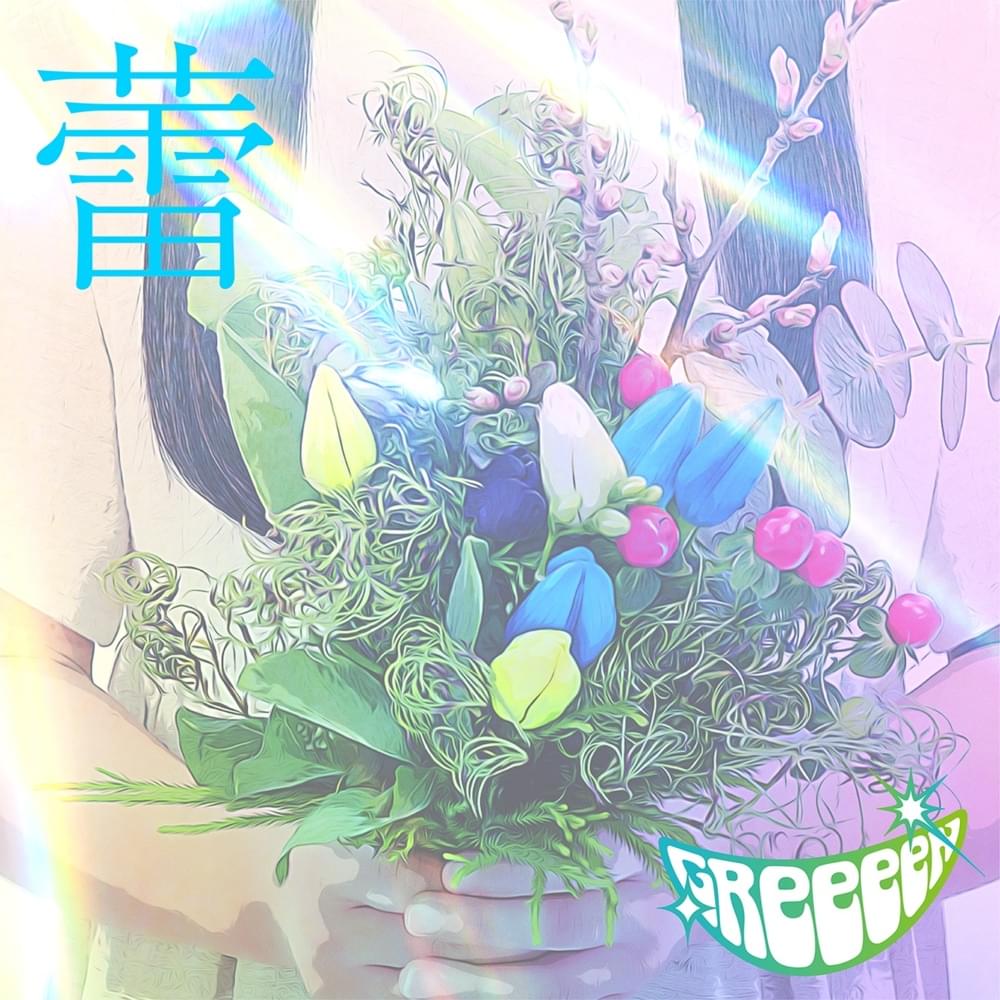 Album cover art for "蕾 (Tsubomi)" by GReeeeN