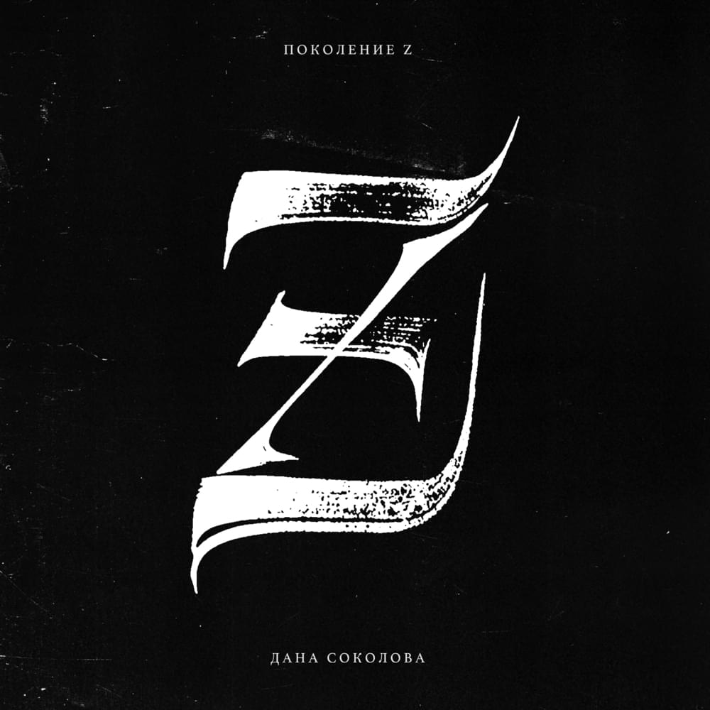 Z Поколение by Дана Соколова (Dana Sokolova)