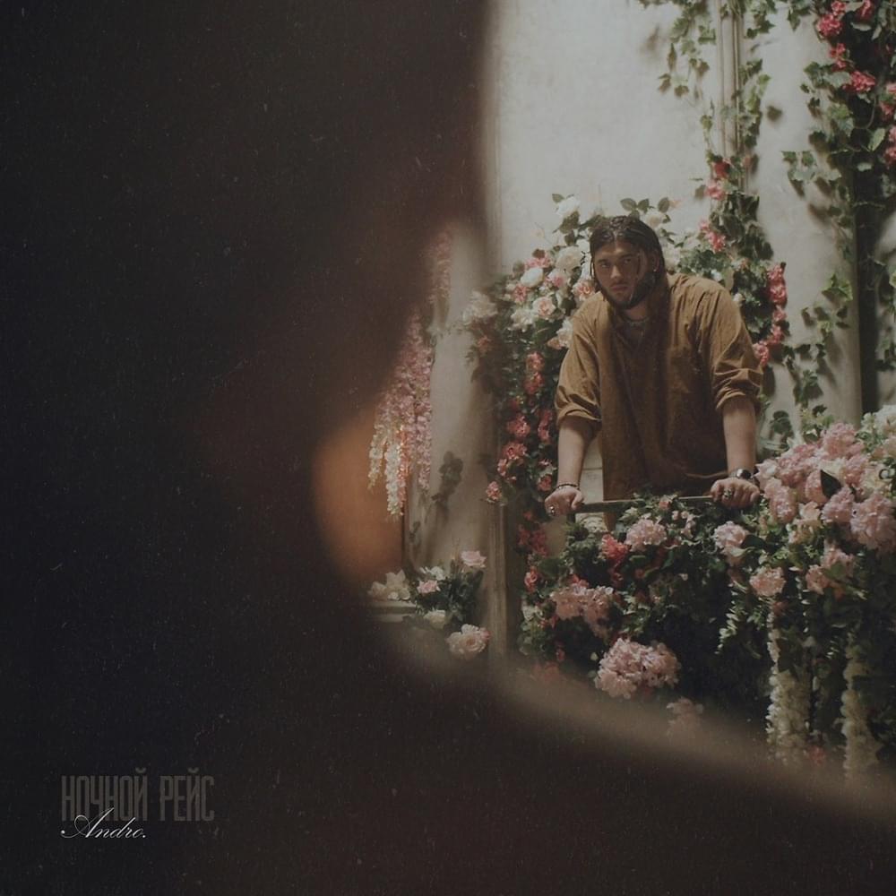 Ночной рейс (Nochnoy Reys) by ANDRO