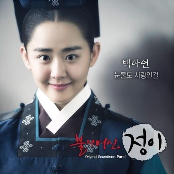 Cover image for 불의 여신 정이 OST (Goddess of Fire Original Soundtrack) Part. 1