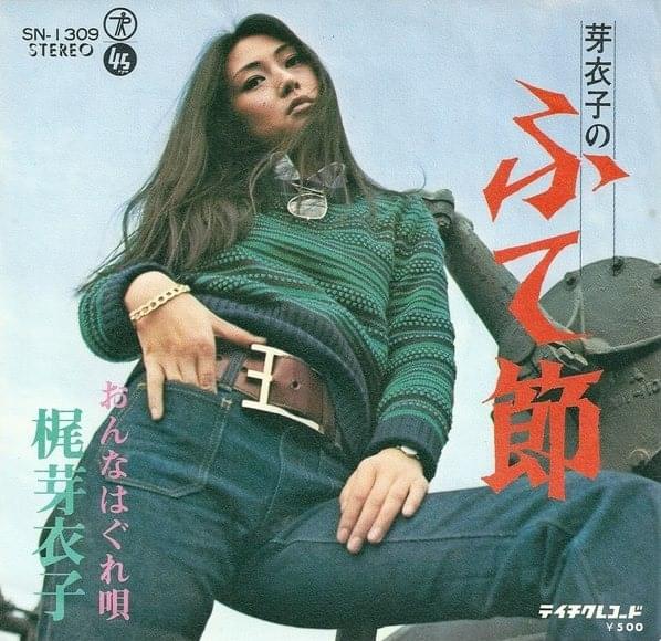 Album cover art for "おんなはぐれ唄 (On’na wa Gure Uta)" by 梶芽衣子 (Meiko Kaji)