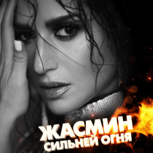 Album cover art for "Сильней огня (Sil’ney ognya)" by Жасмин (Zhasmin)