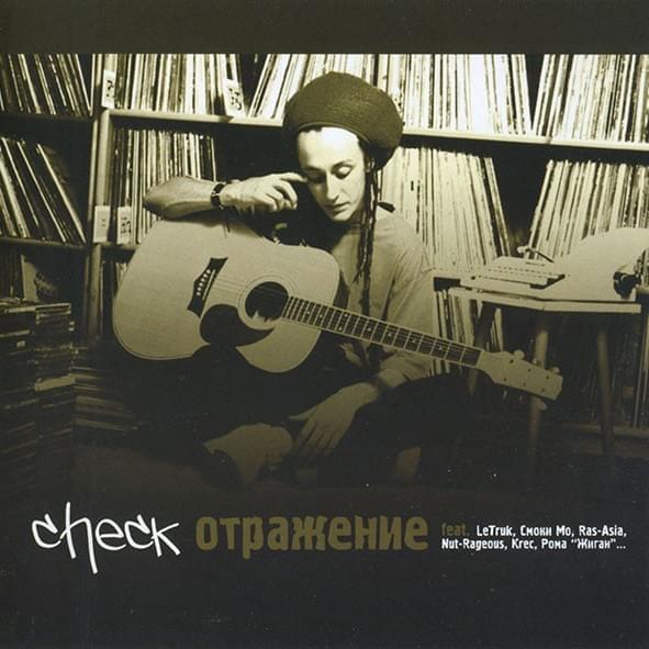 Не лги (Don’t Lie) by T.Check