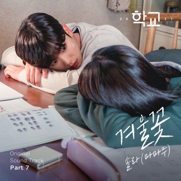 Cover image for 학교 2021 (School 2021) OST Part.7