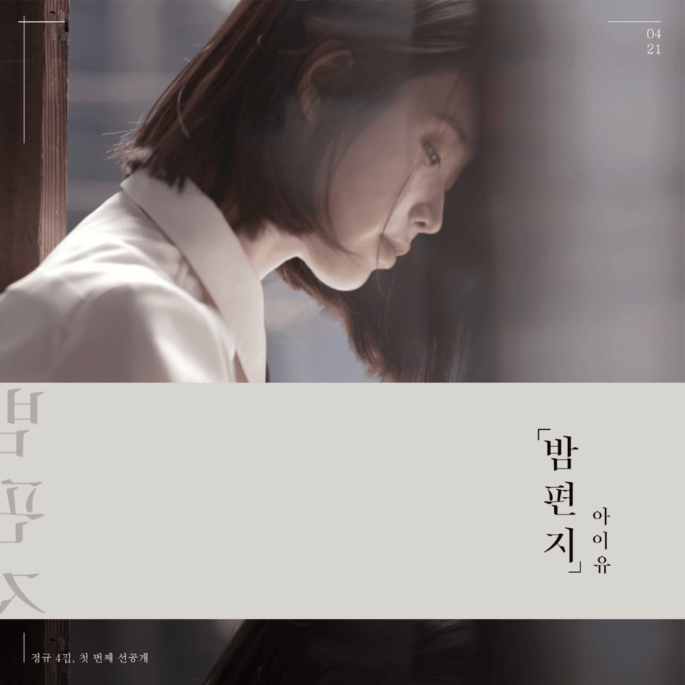 밤편지 (Through the Night) by IU (아이유)