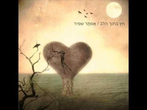 Album cover art for "Chetz Betoch Halev - חץ בתוך הלב" by Astar Shamir - אסתר שמיר
