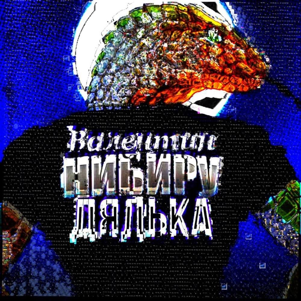 Album cover art for "Суперрептилоид !!! (Super reptilian !!!)" by Валентин Дядька (Valentin Dyad’ka)