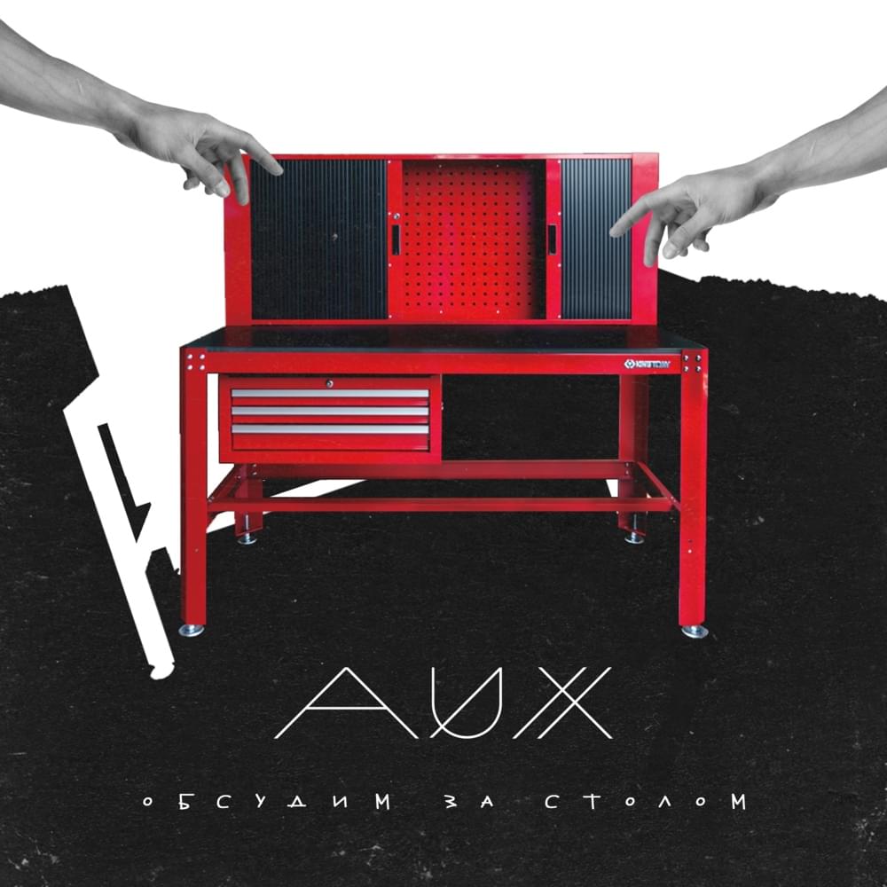Album cover art for "Обсудим за столом (3 раунд pb) (Let’s Discuss at the Table)" by AUX