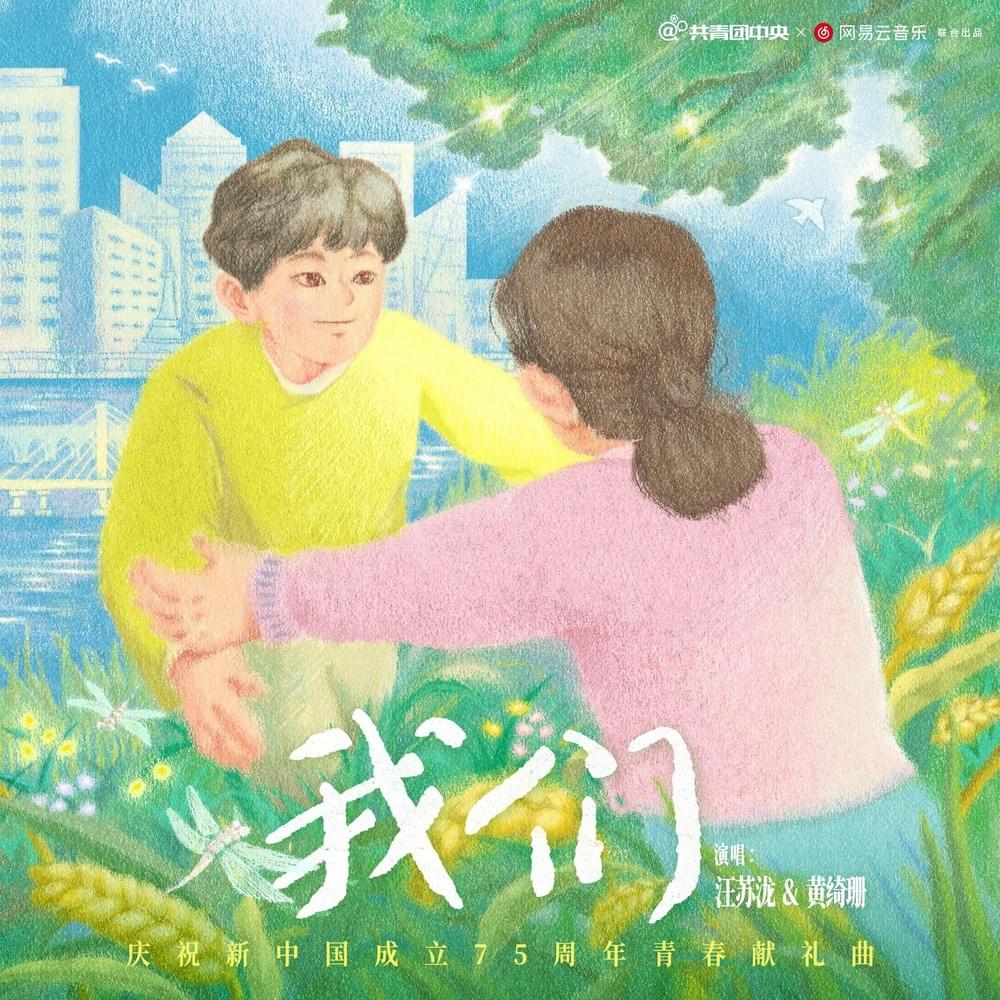 我们 (Wǒ Men) by 汪蘇瀧 (Silence Wang)