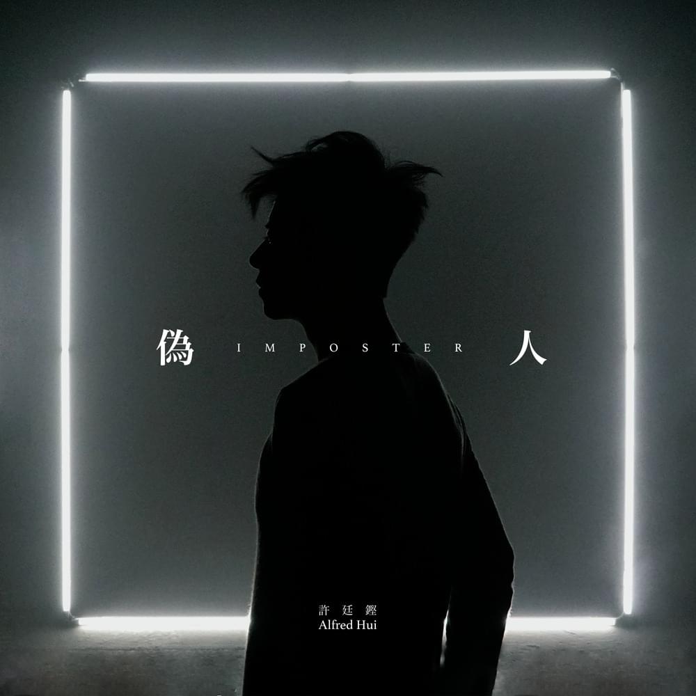 Album cover art for "偽人 (Imposter)" by 許廷鏗 (Alfred Hui)