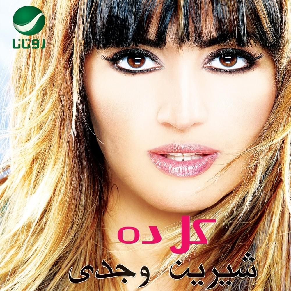 Kol Dah - كل ده by Sherine Wagdy - شيرين وجدي