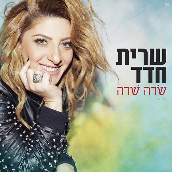 Album cover art for "Sarah Shara - שׂרה שׁרה" by Sarit Hadad - שרית חדד