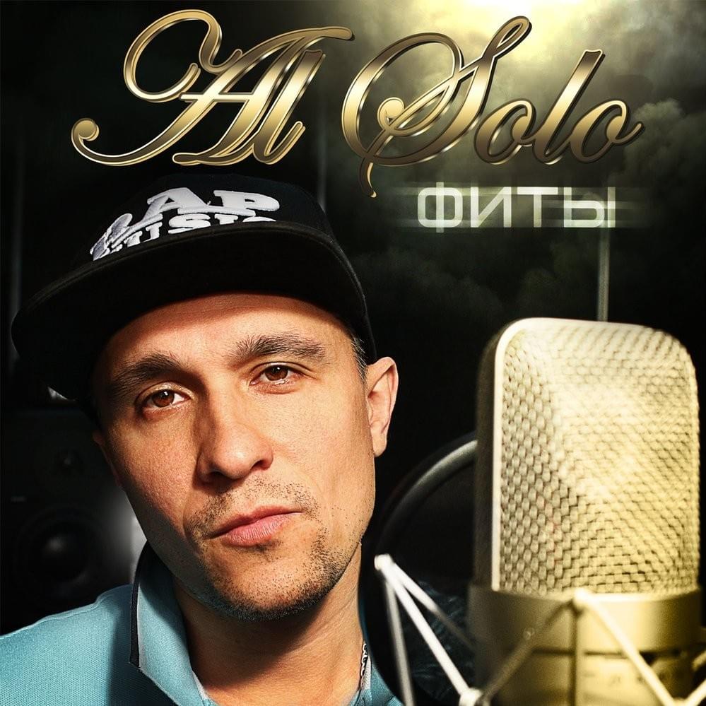 Этот мир (This world) by Al Solo