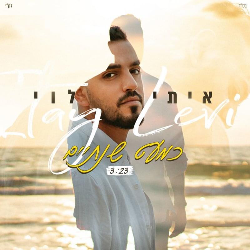 Album cover art for "Kim’at Shnataim - כמעט שנתיים" by Itay Levi - איתי לוי