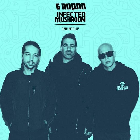 Album cover art for "Yom Hadash Oleh - יום חדש עולה" by Hatikva התקווה 6 & Infected Mushroom