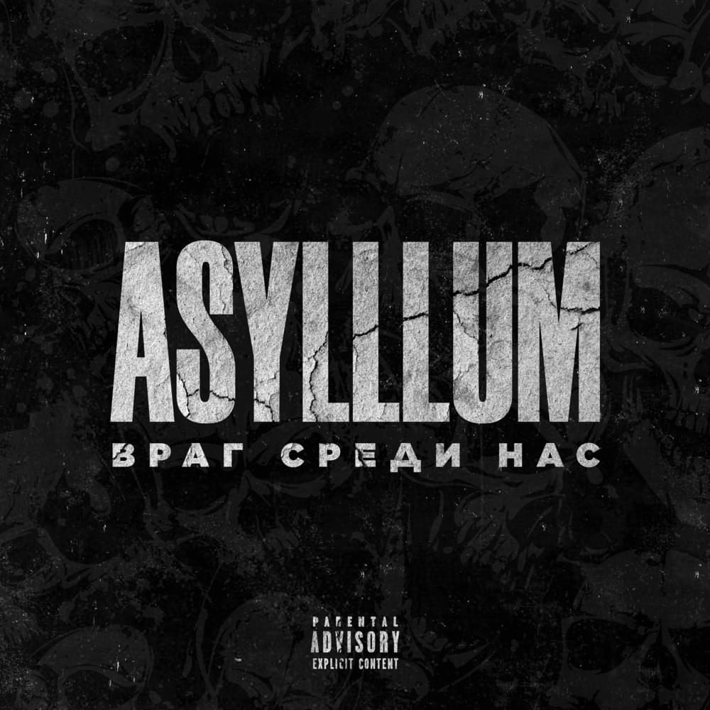 Враг среди нас (The enemy among us) by Asylllum
