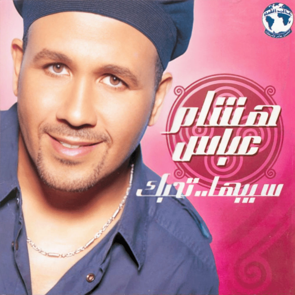Album cover art for "Kolt Eih - قولت إيه" by Hisham Abbas - هشام عباس