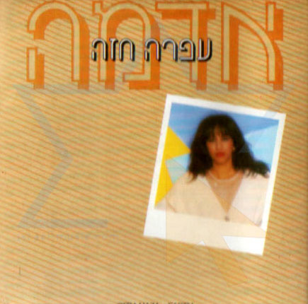 Album cover art for "Adama - אדמה" by Ofra Haza - עפרה חזה