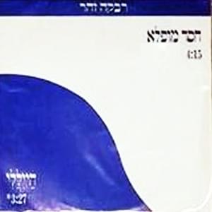 Album cover art for "Hesed Mufla - חסד מופלא" by Rivka Zohar - רבקה זוהר