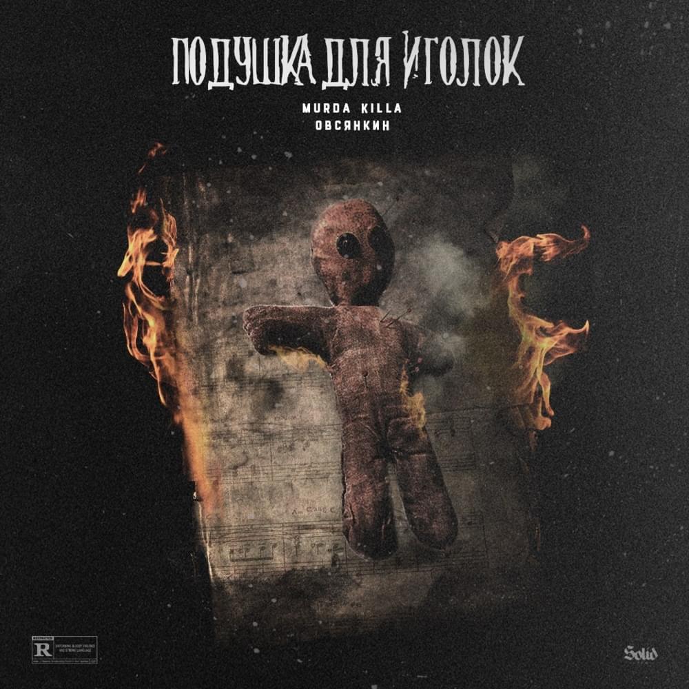 Album cover art for "Подушка для иголок (Pin Сushion)" by Овсянкин (Ovsyankin) & MURDA KILLA