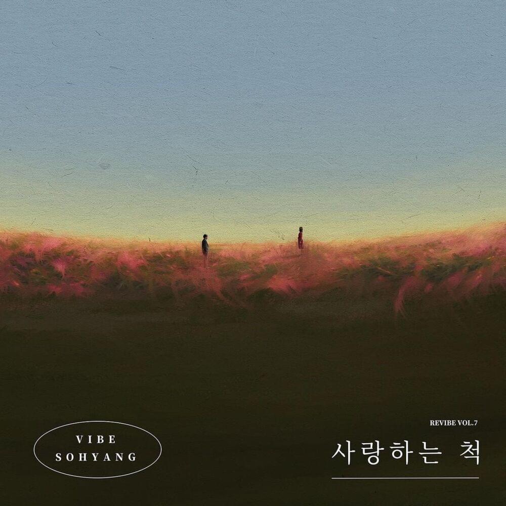 Album cover art for "사랑하는 척 (Lying)" by VIBE (KOR)