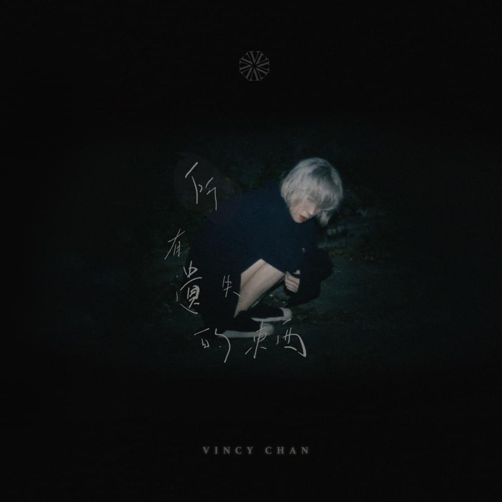 Album cover art for "所有遺失的東西 (Lost)" by 泳兒 (Vincy Chan)