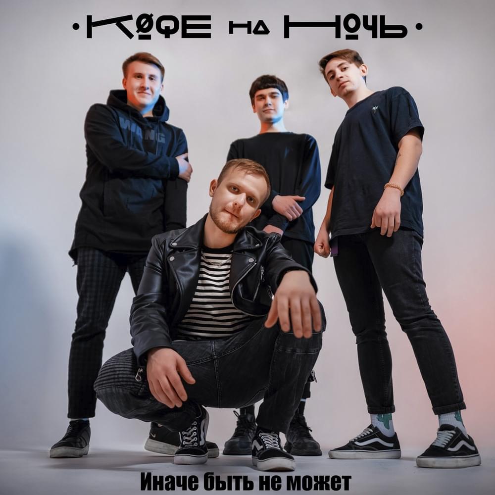 Иначе быть не может (It can’t be otherwise) by Кофе На Ночь (Kofe Na Noch)