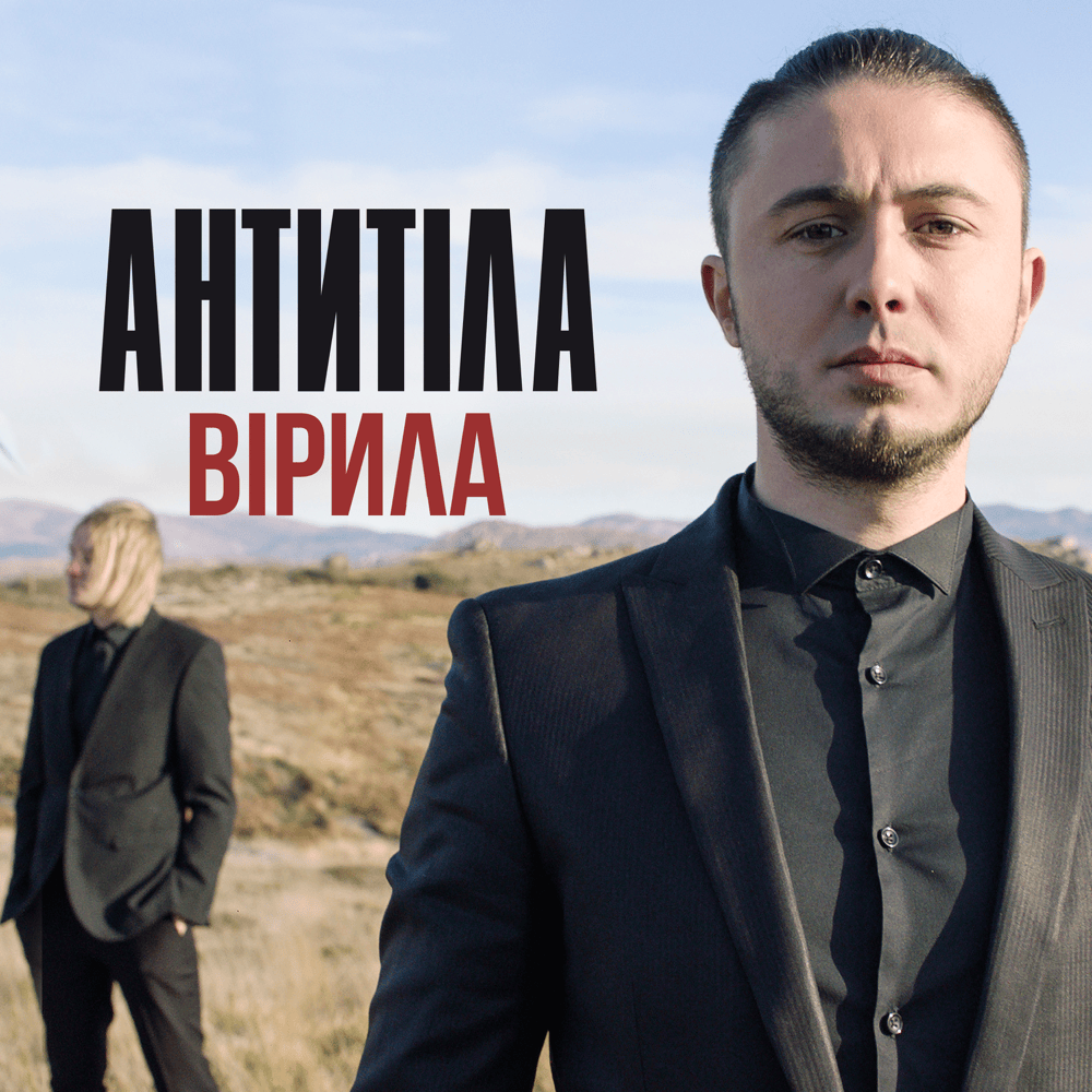 Album cover art for "Вірила (Believed)" by Антитіла (Antytila)