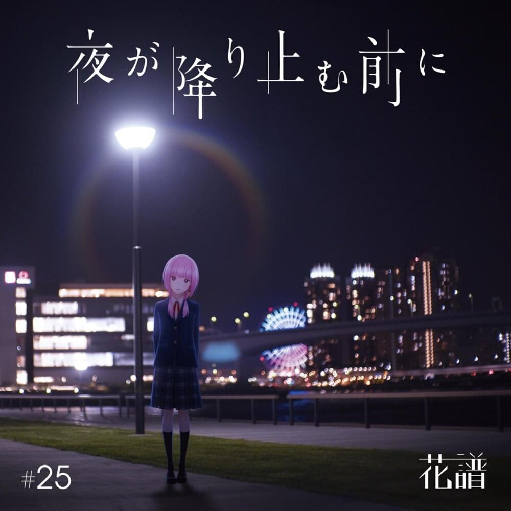 Album cover art for "夜が降り止む前に (Before the Night Falls)" by 花譜 (KAF) (JPN)