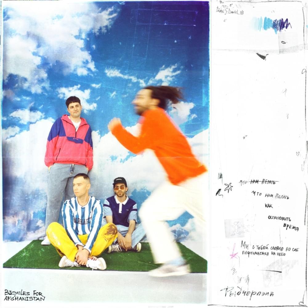 Album cover art for "Цунами (Tsunami)" by Bicycles For Afghanistan